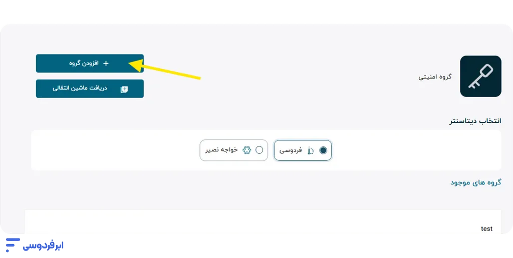 آموزش افزودن گروه امنیتی فایروال به سرور افزودن گروه امنیتی جدید