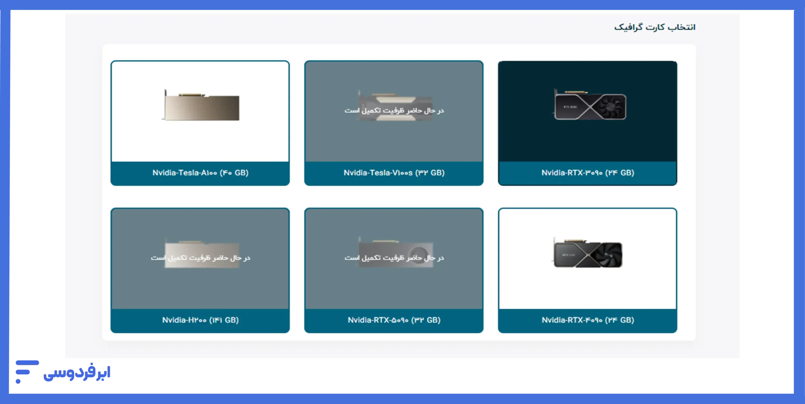 آموزش ساخت سرور ژوپیتر لب در ابر فردوسی انتخاب کارت گرافیک برای ساخت ژوپیتر لب ابری