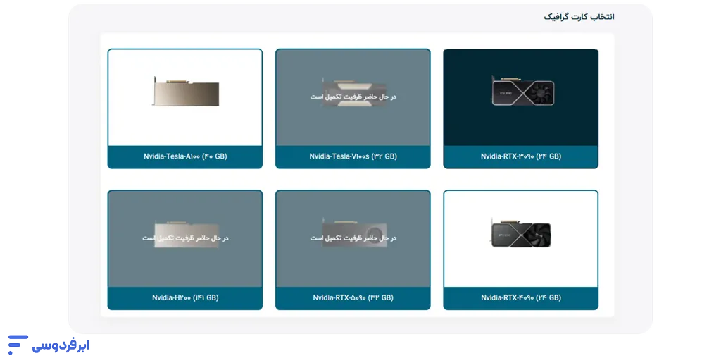 آموزش ساخت سرور ژوپیتر لب در ابر فردوسی انتخاب کارت گرافیک برای ساخت ژوپیتر لب ابری