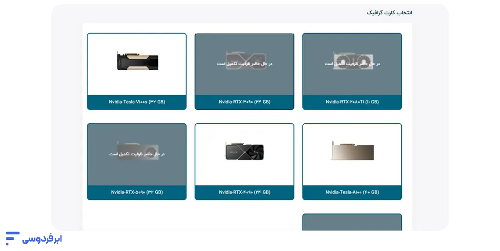 آموزش ساخت سرور گرافیک ابری در ابر فردوسی انتخاب کارت گرافیک ازبین گزینههای موجود