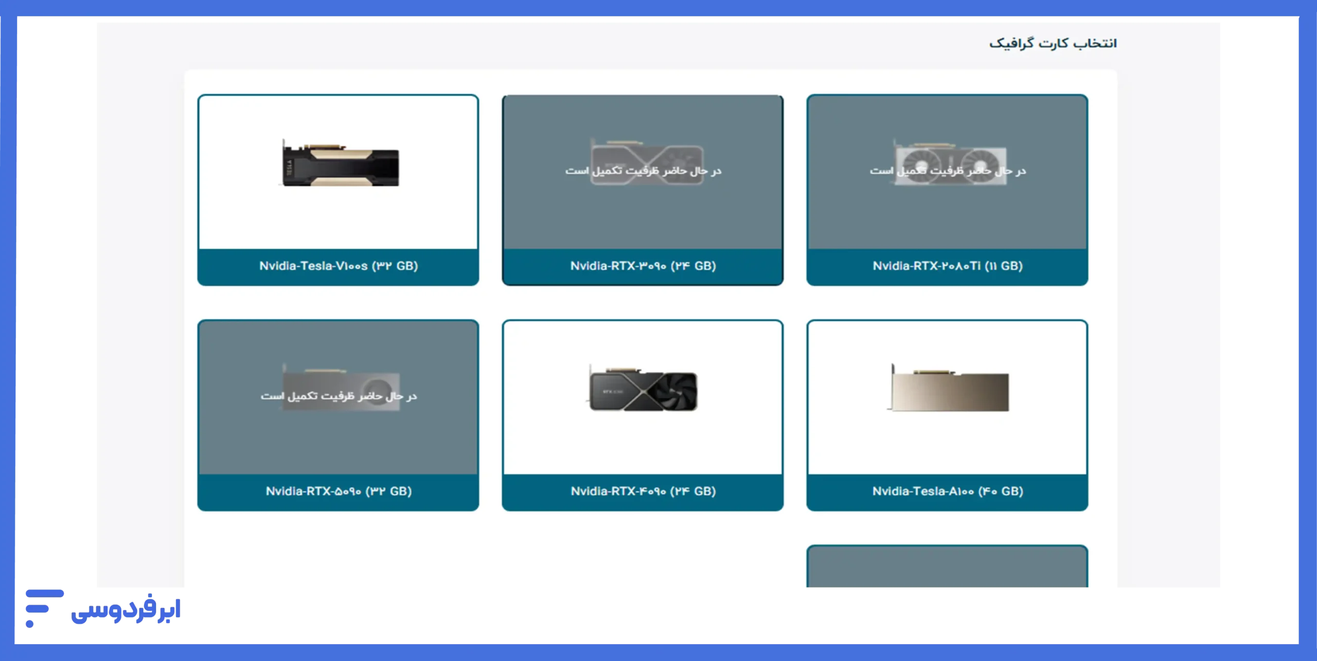 انتخاب کارت گرافیک ازبین گزینه‌های موجود