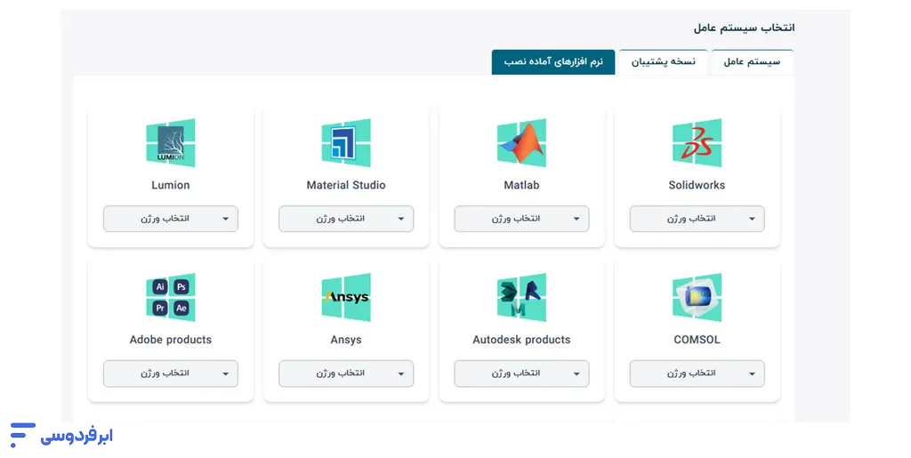 ایجاد ماشین با نرمافزارهای آماده نصب در ابر فردوسی انتخاب نرمافزار موردنظر برای نصب روی ماشین