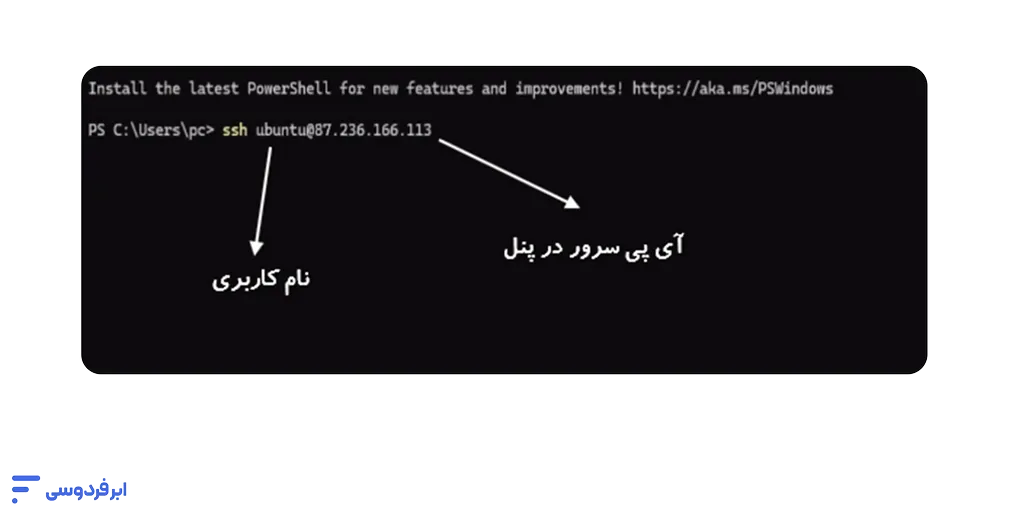 آموزش اتصال به سرور لینوکسی در ابر فردوسی دستور اتصال به سرور لینوکسی در ترمینال