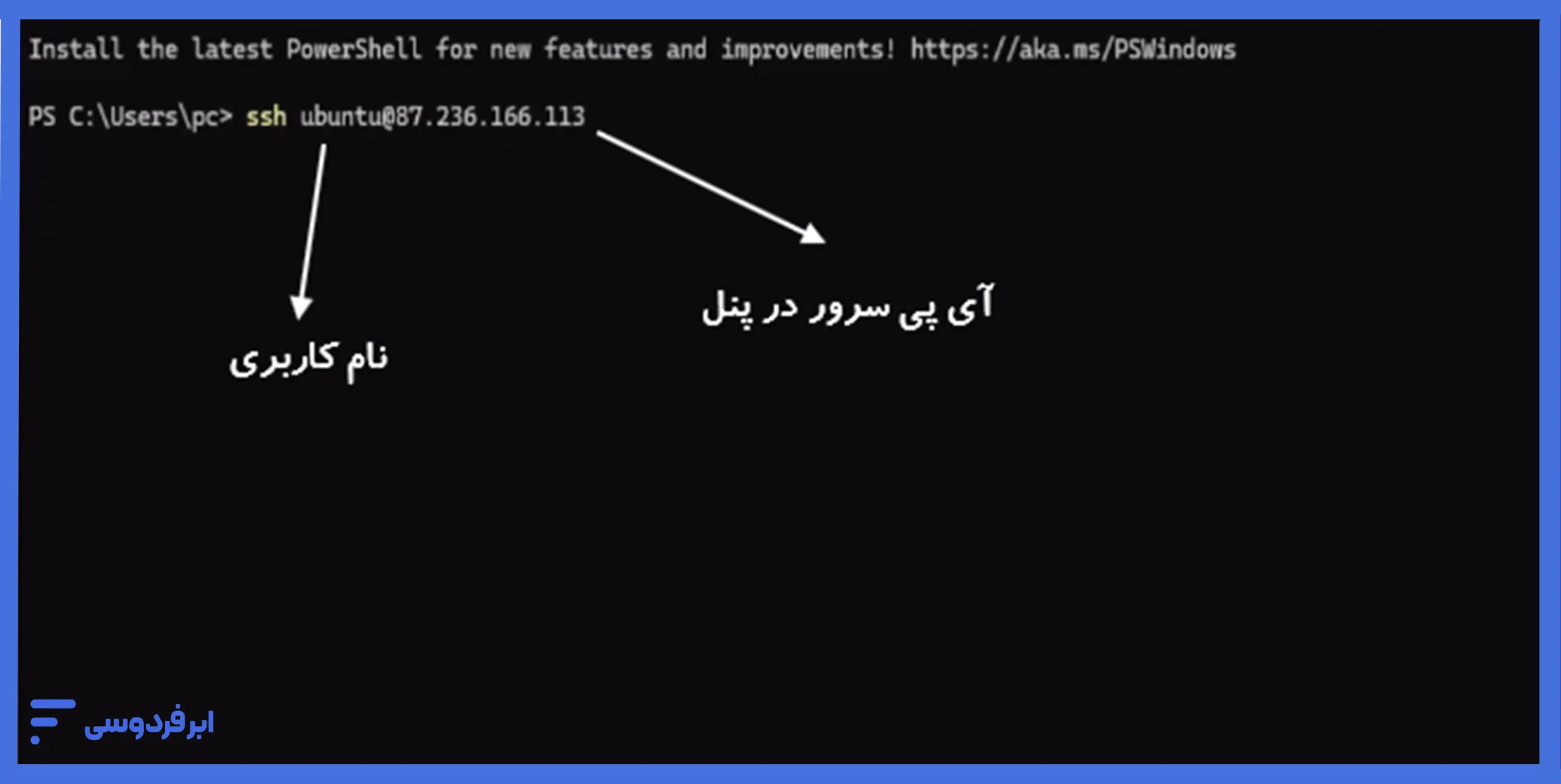 آموزش اتصال به سرور لینوکسی در ابر فردوسی دستور اتصال به سرور لینوکسی در ترمینال