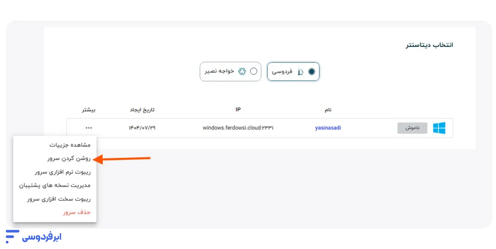 آموزش روشن و خاموش کردن ماشین مجازی در ابر فردوسی روشن کردن سریع ماشین