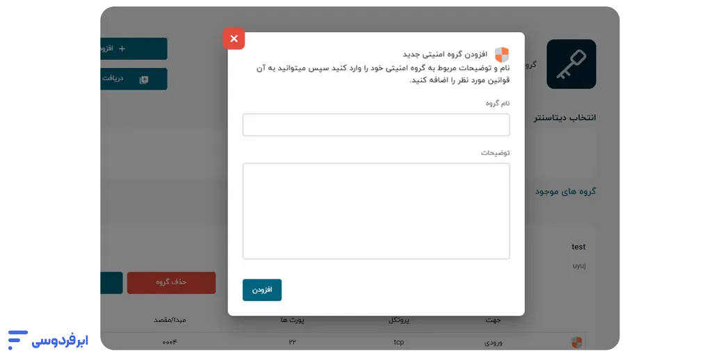 آموزش افزودن گروه امنیتی فایروال به سرور انتخاب نام و توضیحات گروه امنیتی