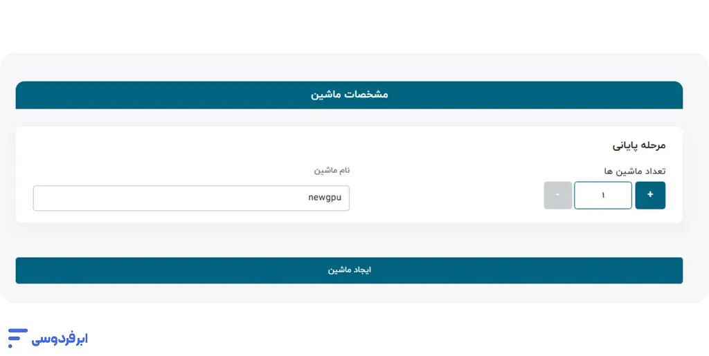 آموزش ساخت ماشین با نسخه پشتیبان در ابر فردوسی آموزش ساخت ماشین با نسخه پشتیبان