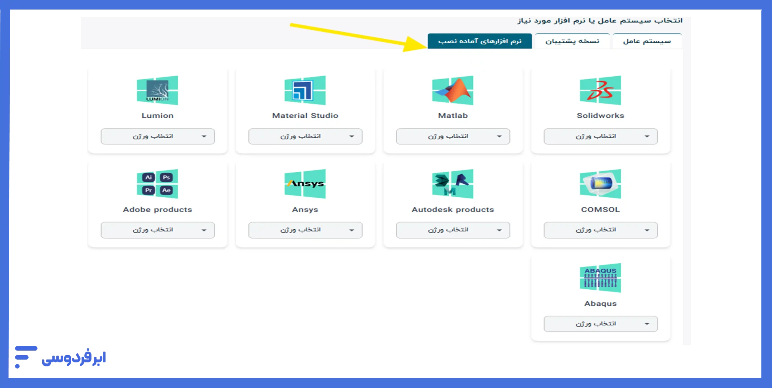 انتخاب نرم‌افزارهای آماده نصب
