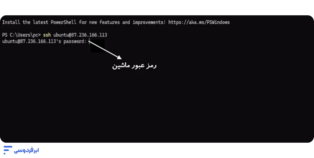 آموزش اتصال به سرور لینوکسی در ابر فردوسی وارد کردن رمز عبور در ترمینال