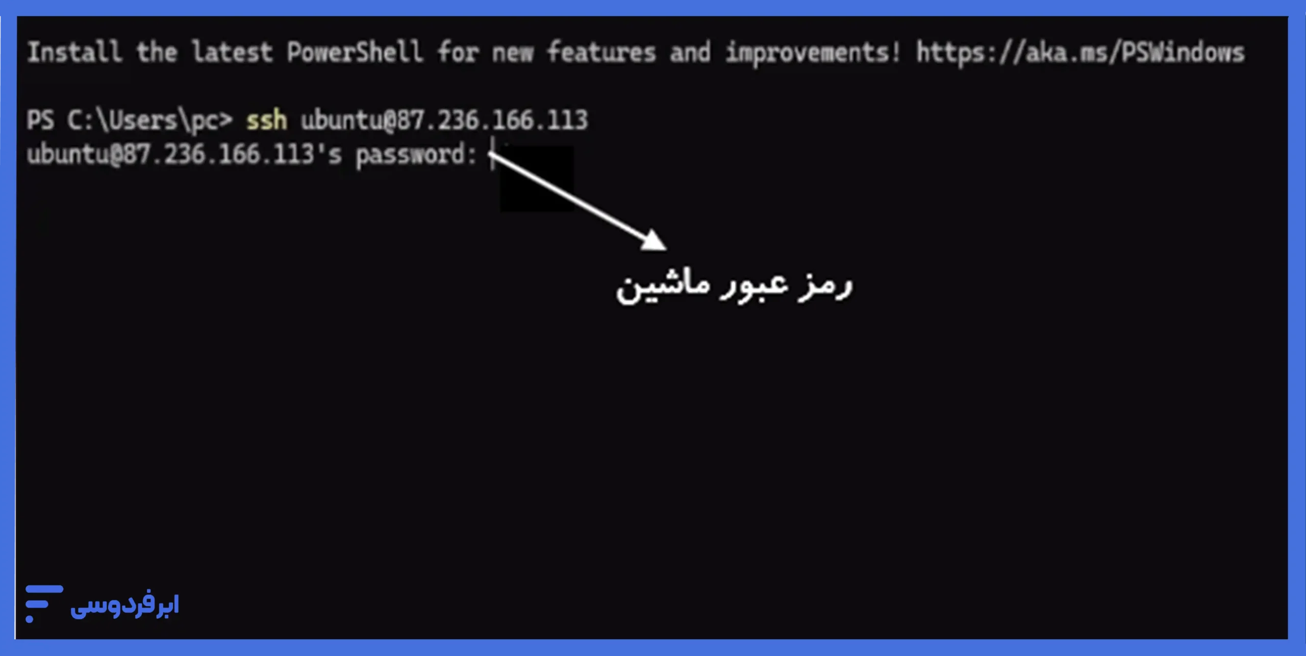 آموزش اتصال به سرور لینوکسی در ابر فردوسی وارد کردن رمز عبور در ترمینال