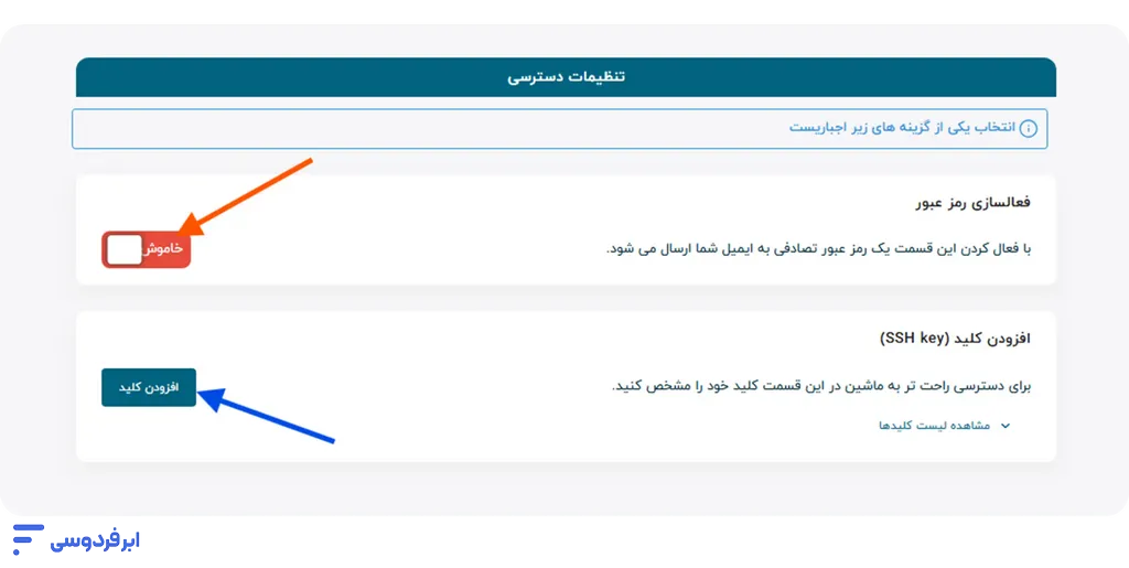 آموزش ساخت سرور گرافیک ابری در ابر فردوسی تعیین تنظیمات دسترسی برای سیستم عامل لینوکس