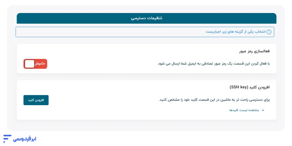 آموزش ساخت سرور ابری در ابر فردوسی تعیین کلیدهای دسترسی برای سیستم عامل لینوکسی