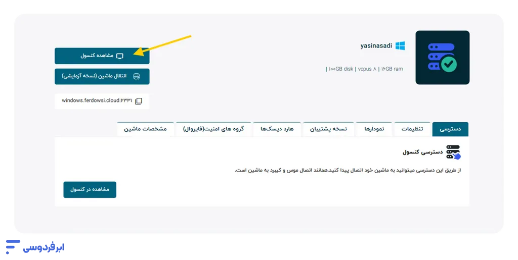 آموزش اتصال به سرور ویندوزی در ابر فردوسی اتصال به سرور ویندوز ازطریق کنسول
