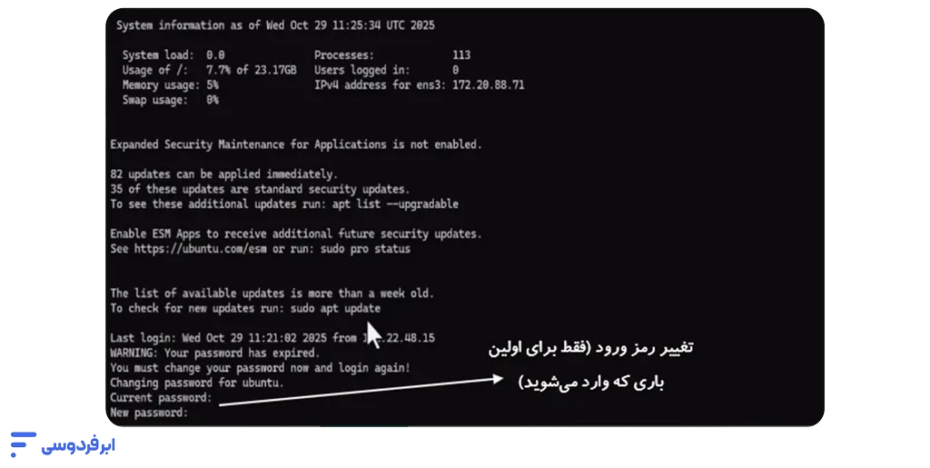 آموزش اتصال به سرور لینوکسی در ابر فردوسی تغییر رمز عبور در اولین ورود به سرور لینوکسی