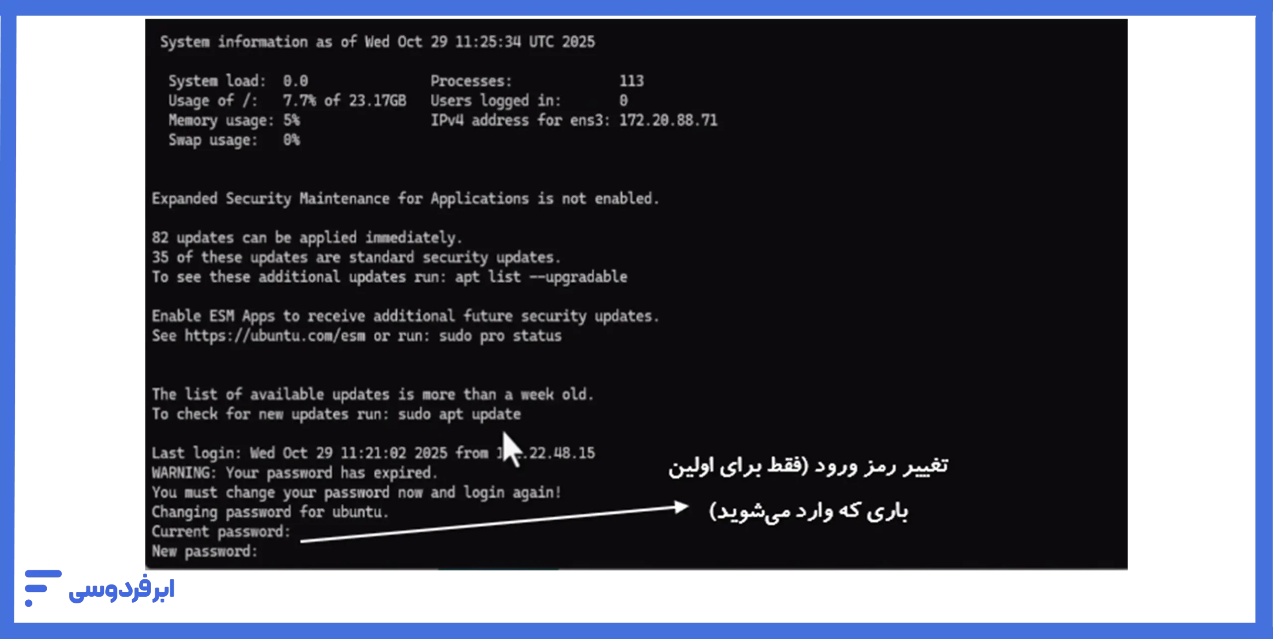 آموزش اتصال به سرور لینوکسی در ابر فردوسی تغییر رمز عبور در اولین ورود به سرور لینوکسی