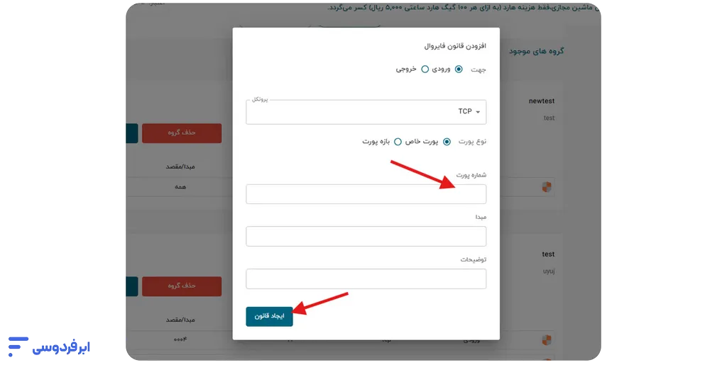 آموزش افزودن گروه امنیتی فایروال به سرور انجام تنظیمات گروه امنیتی شامل پروتکل، پورت، قانون و مبدأ