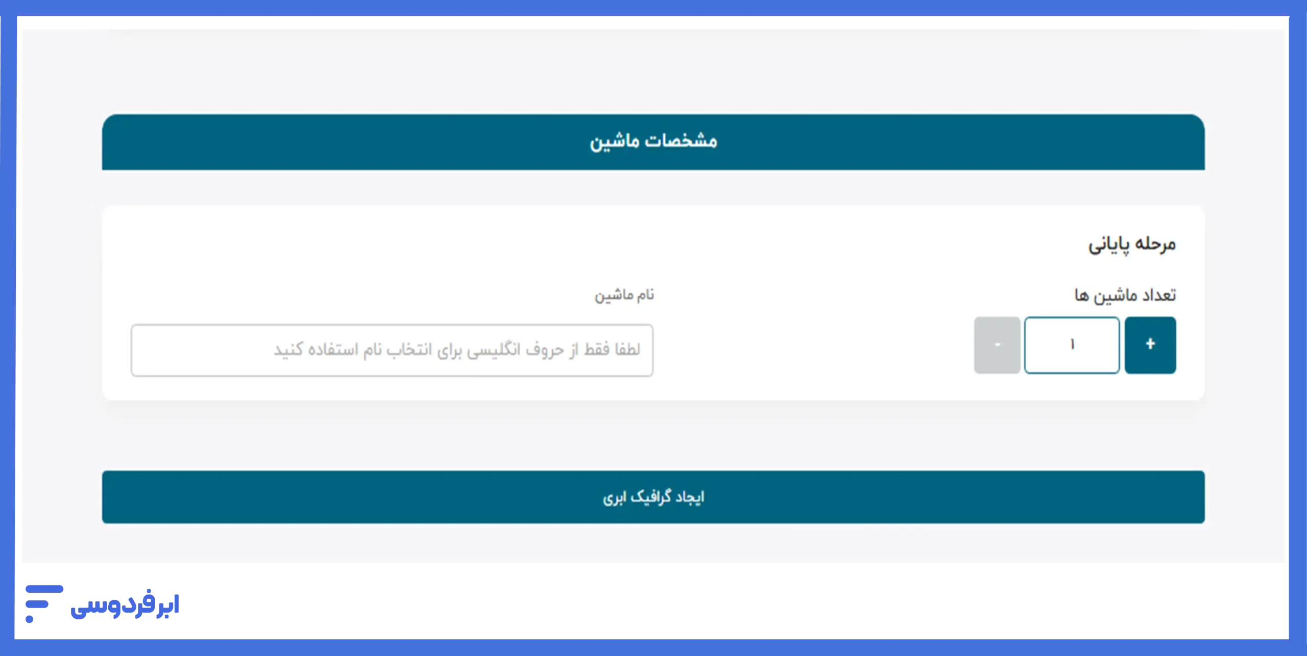 انجام تنظیمات نهایی برای ساخت گرافیک ابری