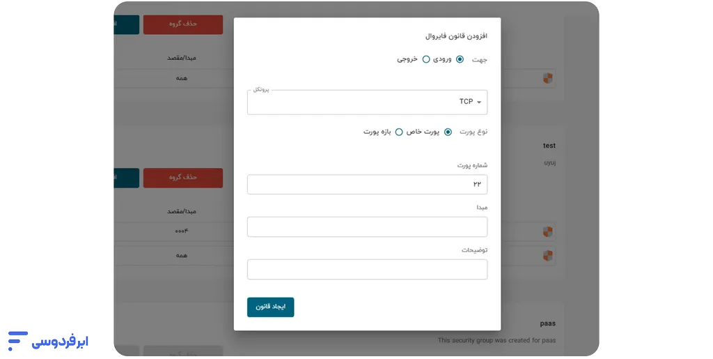 آموزش افزودن گروه امنیتی فایروال به سرور افزودن قانون فایروال