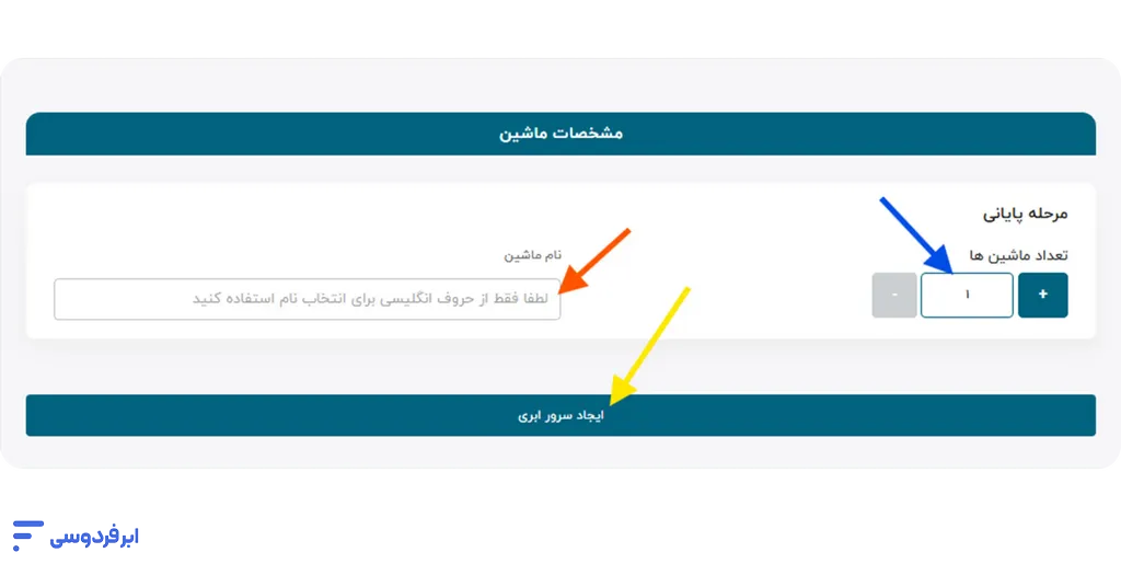 آموزش ساخت سرور ابری در ابر فردوسی راهاندازی نهایی سرور ابری