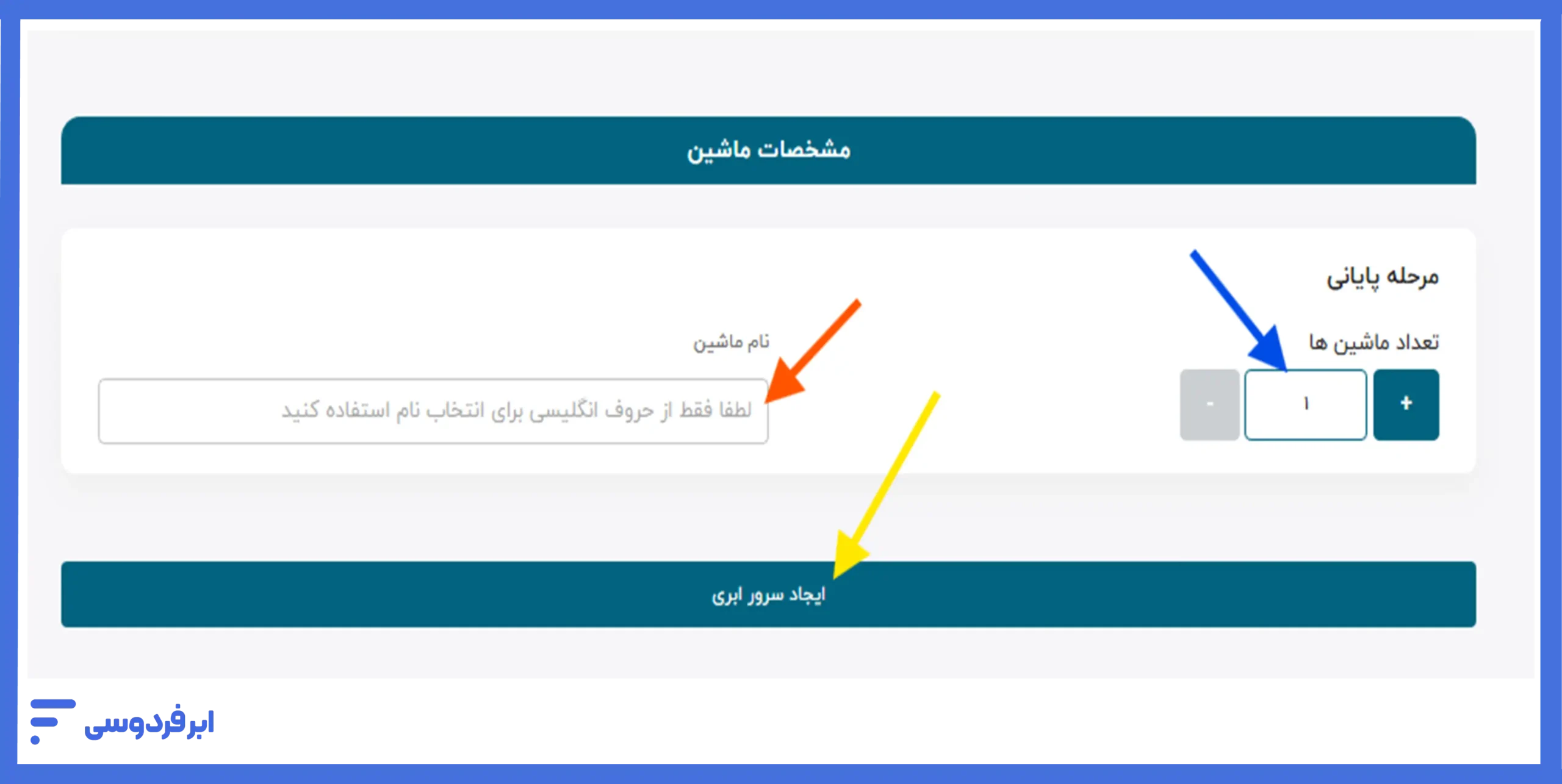 راه‌اندازی نهایی سرور ابری