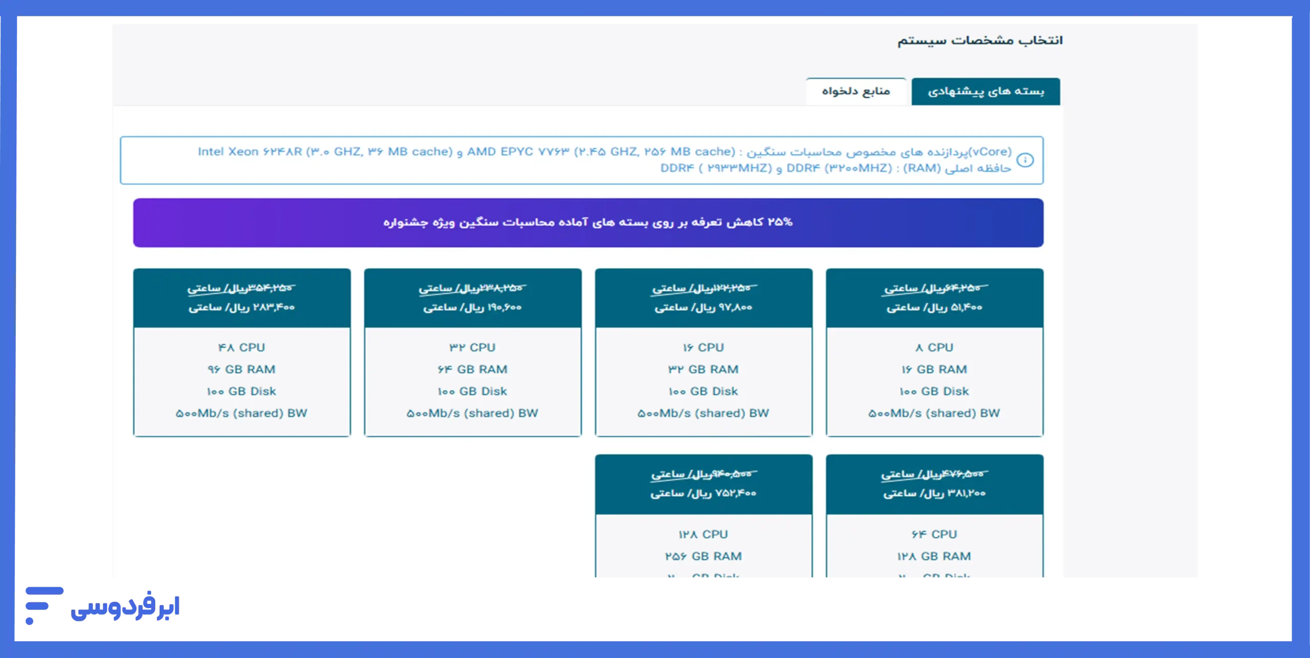 تعیین مشخصات RAM، CPU و هارد دیسک از بسته‌های دلخواه و منابع