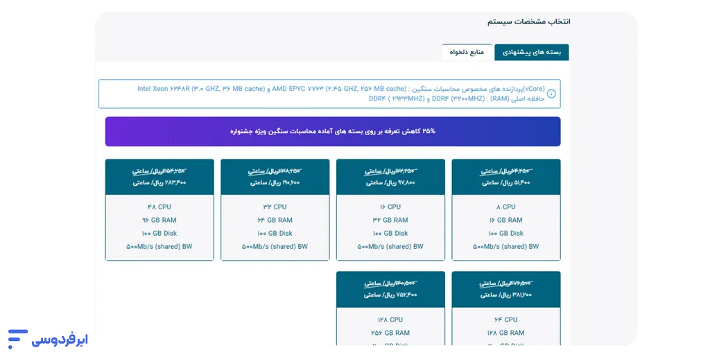 آموزش ساخت سرور محاسبات سنگین در ابر فردوسی تعیین مشخصات RAM، CPU و هارد دیسک از بستههای دلخواه و منابع