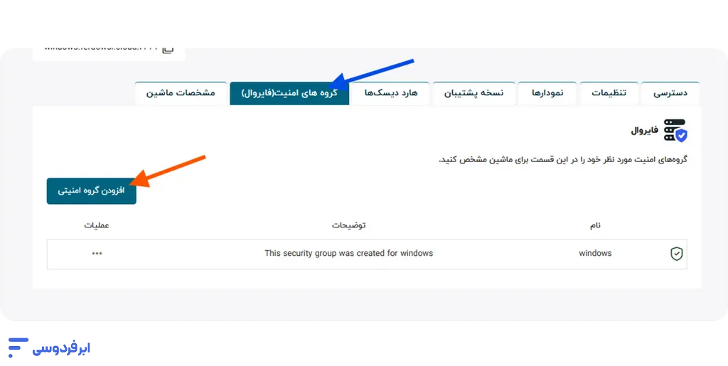 آموزش افزودن گروه امنیتی فایروال به سرور افزودن گروه امنیتی به سرور