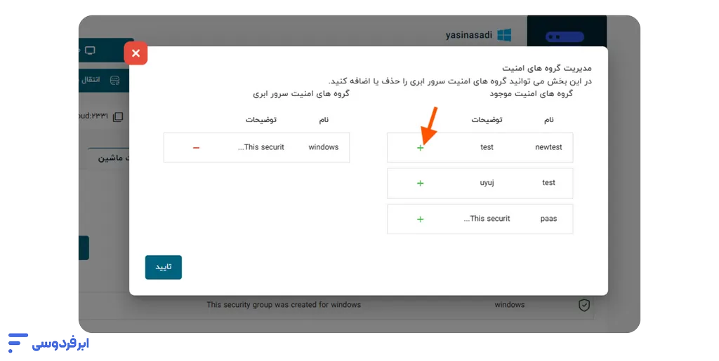آموزش افزودن گروه امنیتی فایروال به سرور انتخاب گروه امنیتی موردنظر