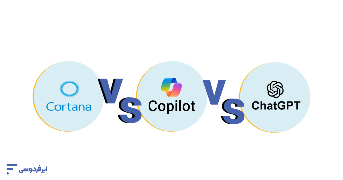 تفاوت کورتانا و مایکروسافت کوپایلت و chatgpt