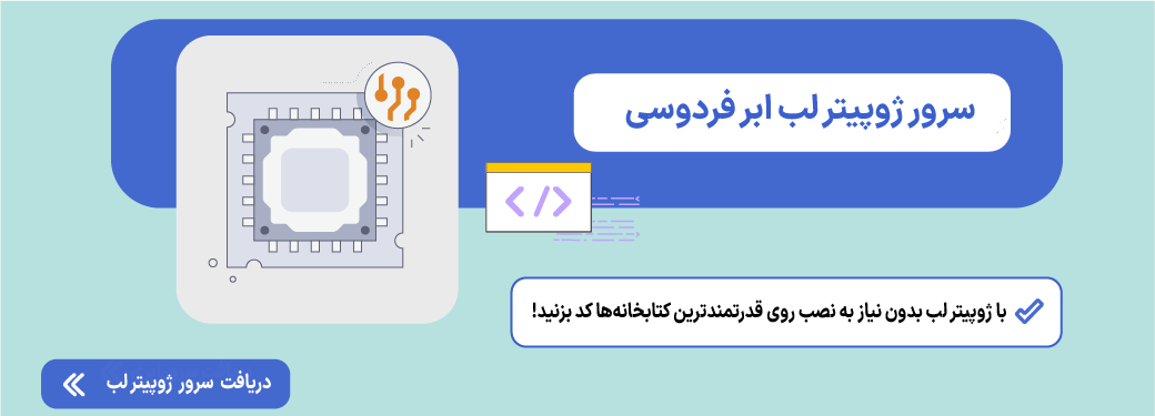 سرور ژوپیتر لب