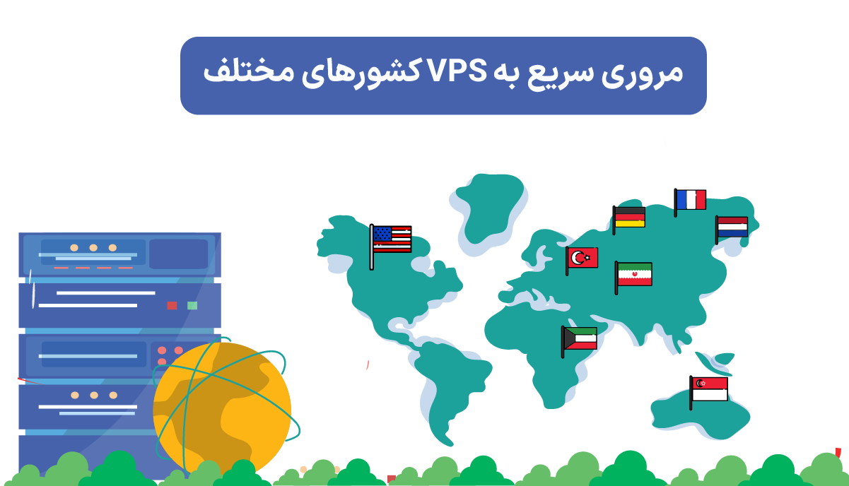 مروری سریع به VPS کشورهای مختلف