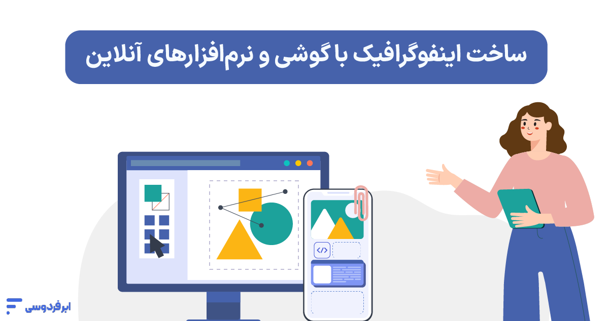 ساخت اینفوگرافیک با گوشی و نرم‌افزارهای آنلاین