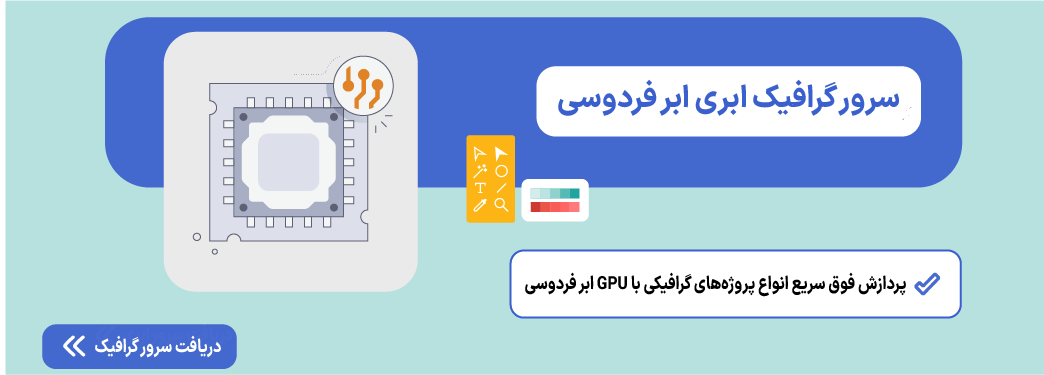 سرور گرافیک ابری