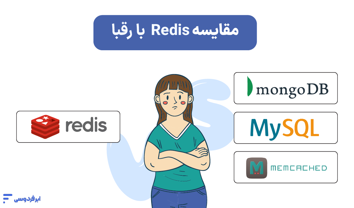 مقایسه Redis با رقبا