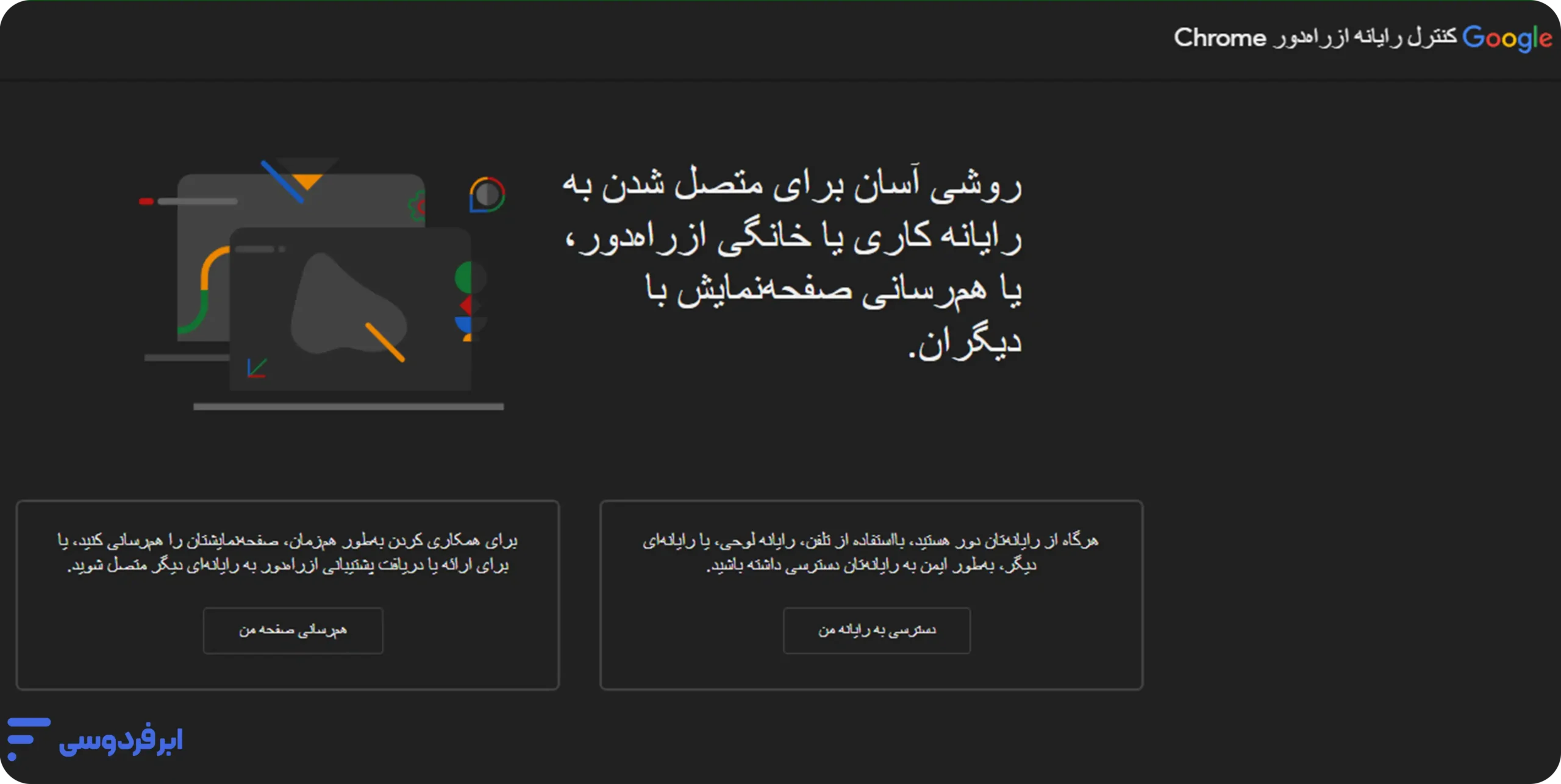 صفحه اصلی گوگل کروم ریموت دسکتاپ