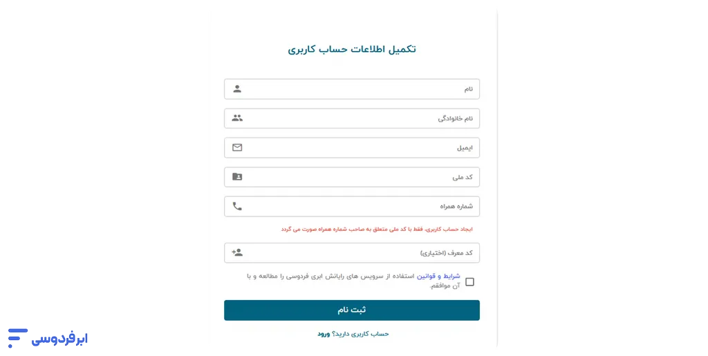 آموزش ثبت نام و ورود به ابر فردوسی فرم ثبت نام در ابر فردوسی