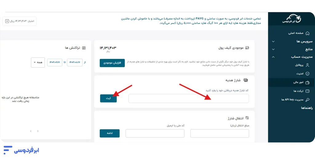 آموزش دریافت هدایا و تخفیفات در ابر فردوسی نحوه وارد کردن شارژ هدیه در پنل ابر فردوسی