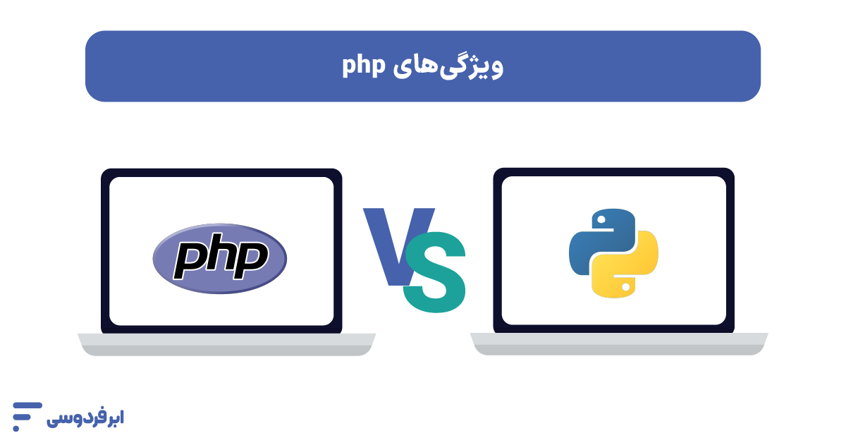 مقایسه PHP با سایر زبان‌های برنامه‌نویسی وب