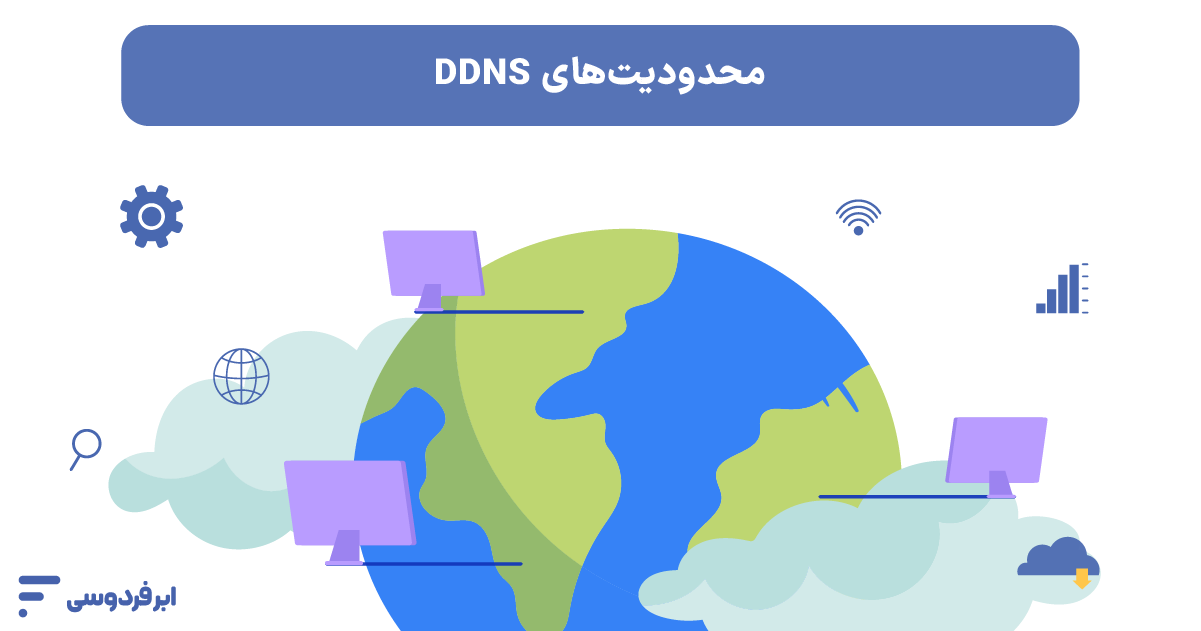 آی پی استاتیک (ip static) چیست؟ آموزش ساخت و فعال سازی آی پی ثابت محدودیتهای DDNS