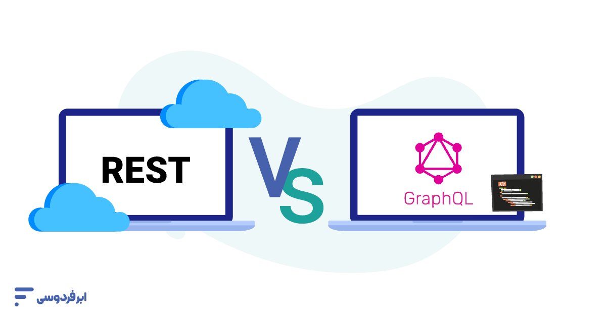 تفاوت GraphQL با REST