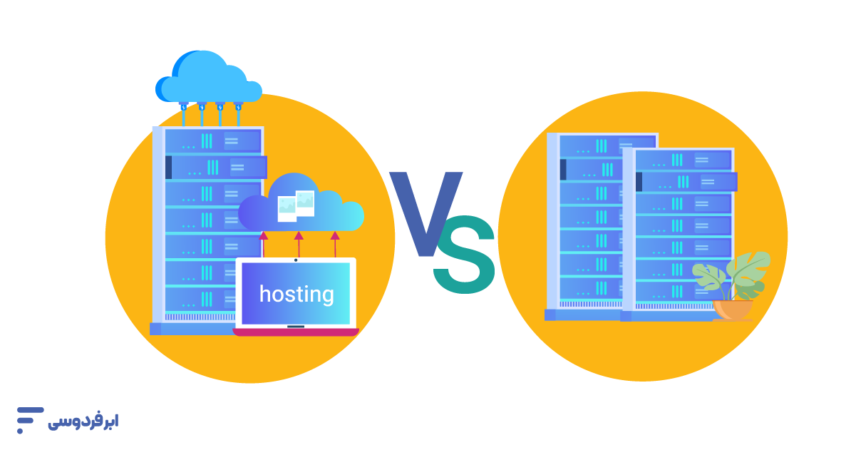 مقایسه سرور و هاست