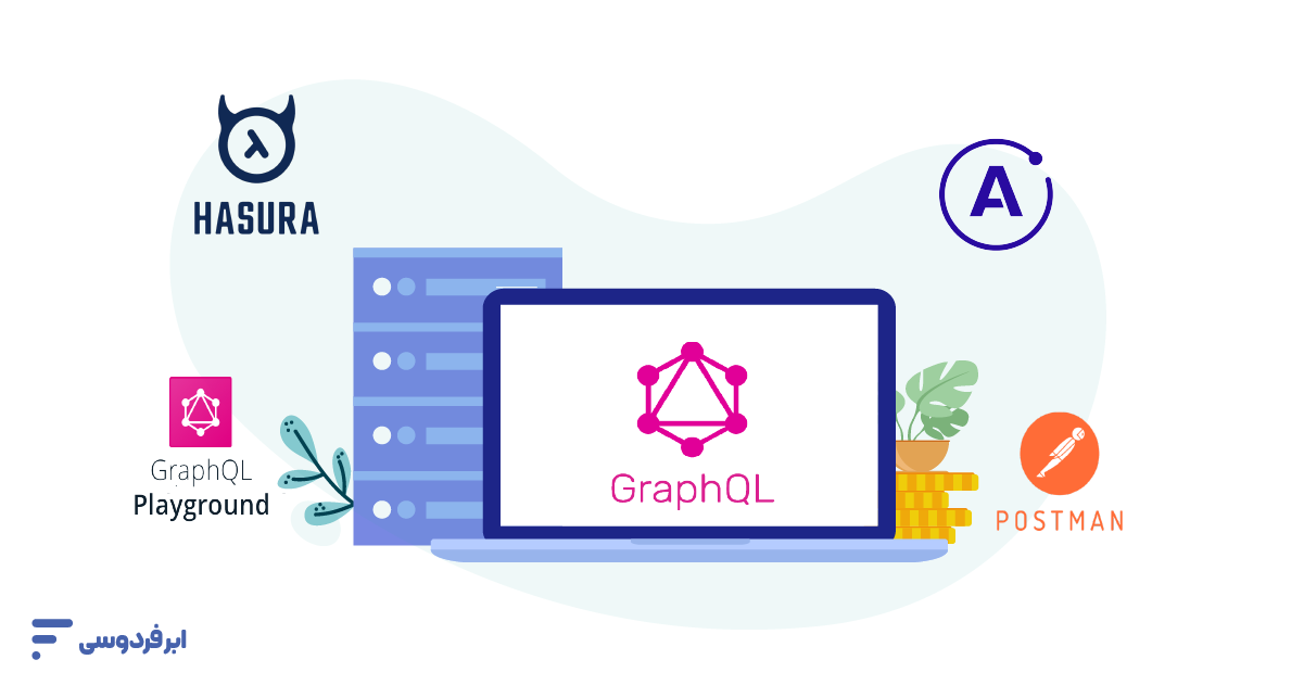 ابزارهای مفید برای GraphQL
