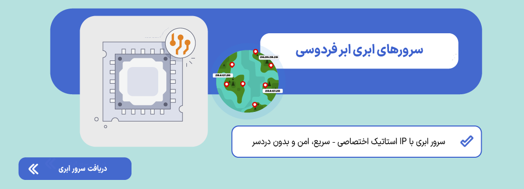 تفاوت آی پی استاتیک (static ip) با آی پی داینامیک (dynamic ip) سرور ابری