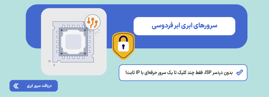 آی پی استاتیک (ip static) چیست؟ آموزش ساخت و فعال سازی آی پی ثابت سرور ابری