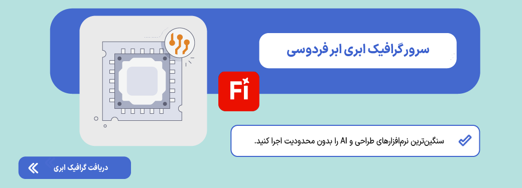 سرور گرافیک ابری