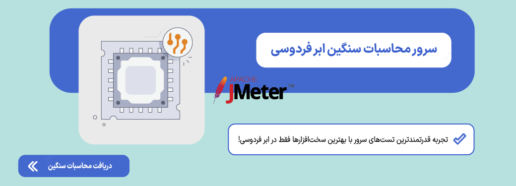 JMeter چیست؟ راهنمای جامع تست عملکرد و فشار (Load Testing) سرور محاسبات سنگین