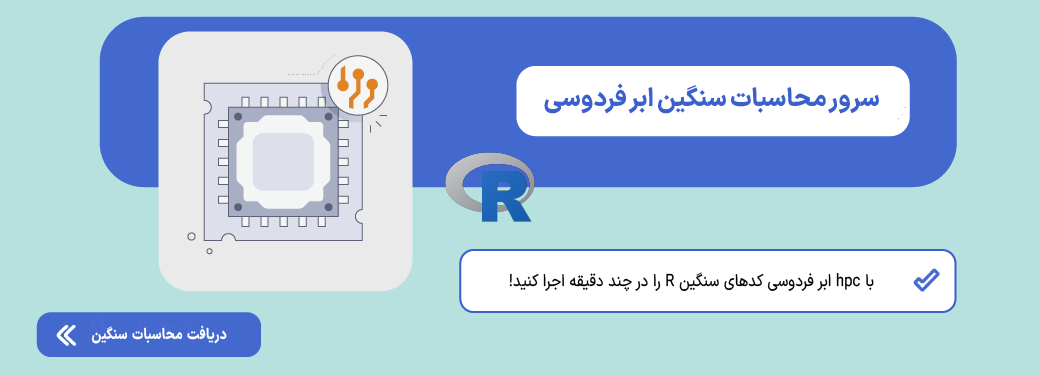 نصب پکیج در r (آموزش ۰ تا ۱۰۰ نصب و رفع ارور) سرور محاسبات سنگین