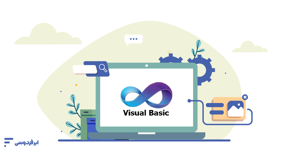 ویژوال بیسیک چیست؟ آشنایی کامل با Visual Basic ویژوال بیسیک چیست
