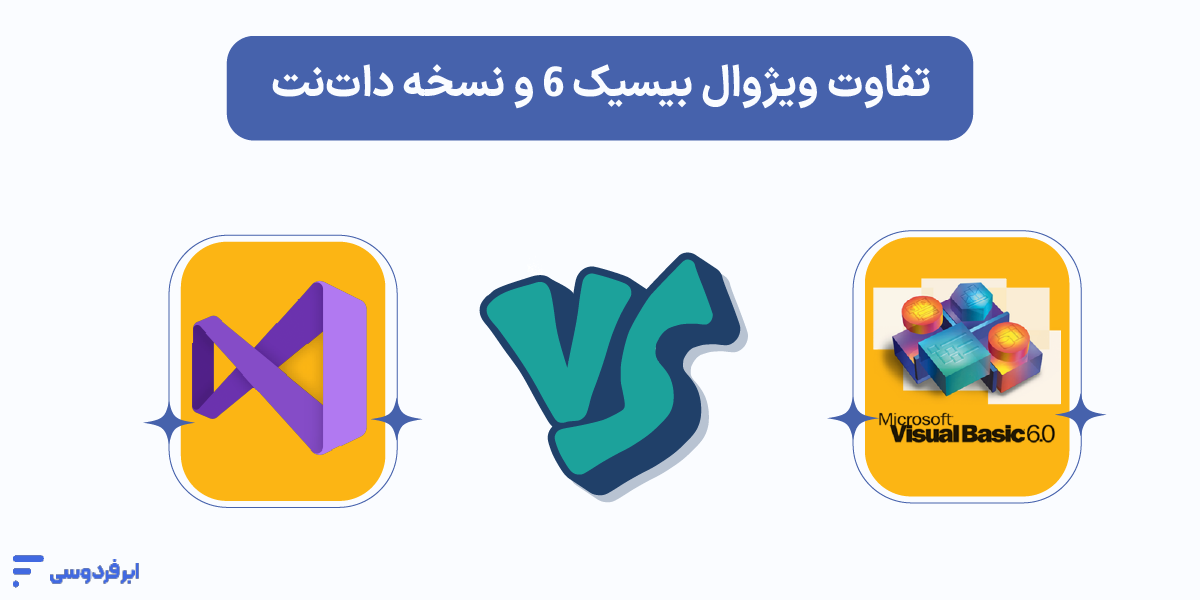 نصب ویژوال بیسیک (Visual Basic)؛ راهنمای نسخه ۶ و داتنت تفاوت ویژوال بیسیک ۶ و نسخه داتنت