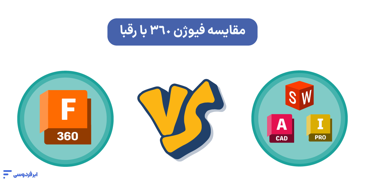 fusion 360 چیست؟ مقایسه فیوژن 360 با رقبا
